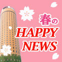 春のHAPPYNEWS